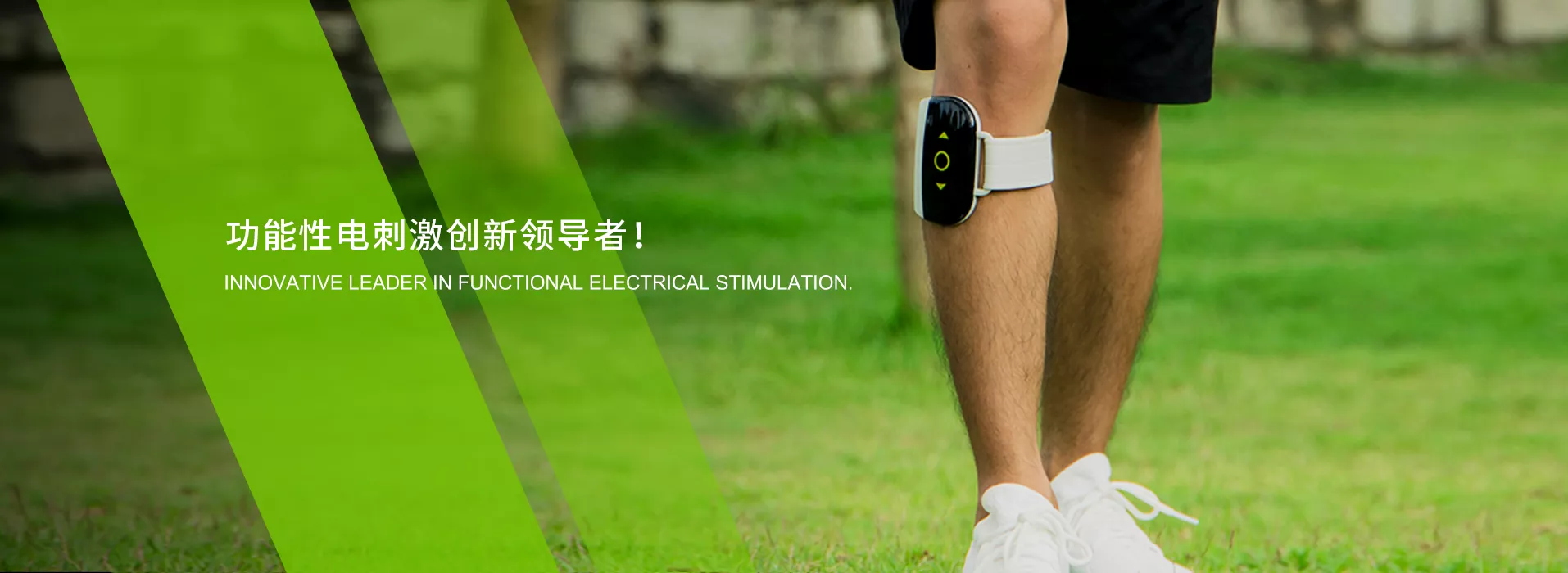 佩戴功能性电刺激设备的腿部，宣传功能性电刺激创新领导者